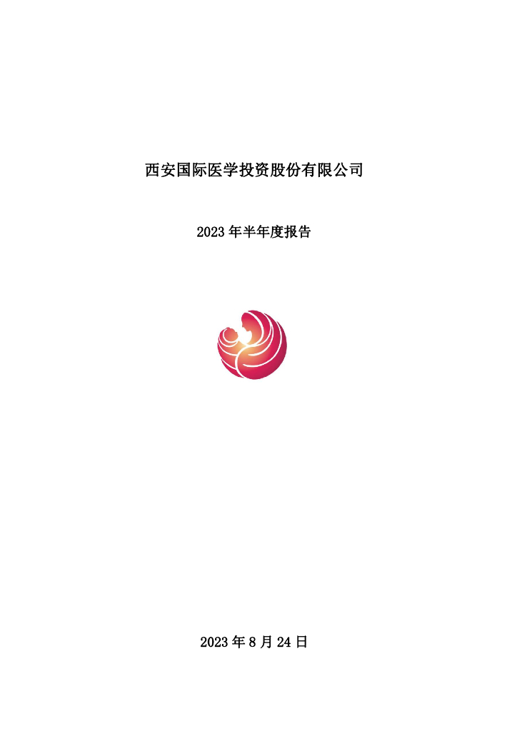 000516-国际医学：2023年半年度报告