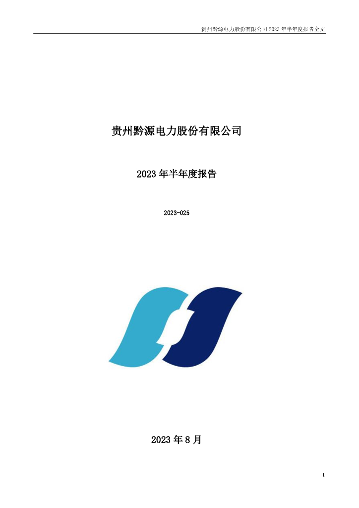 002039-黔源电力：2023年半年度报告