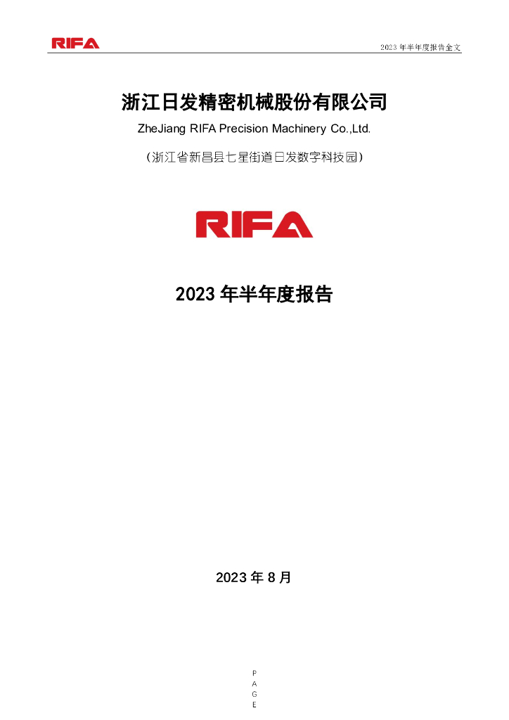 002520-日发精机：2023年半年度报告