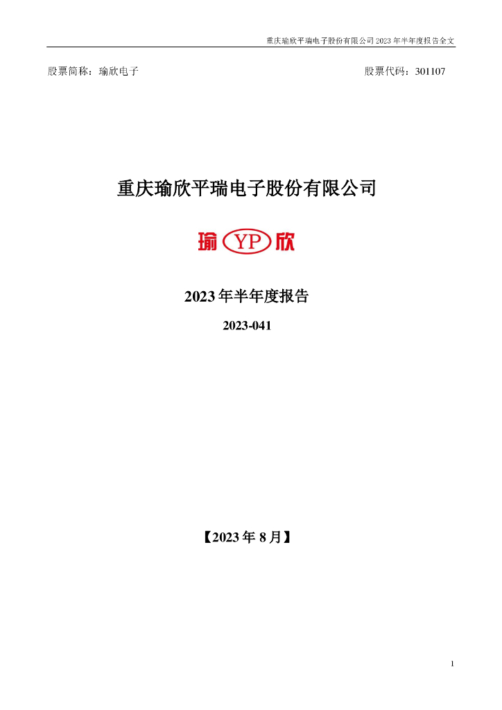 301107-瑜欣电子：2023年半年度报告