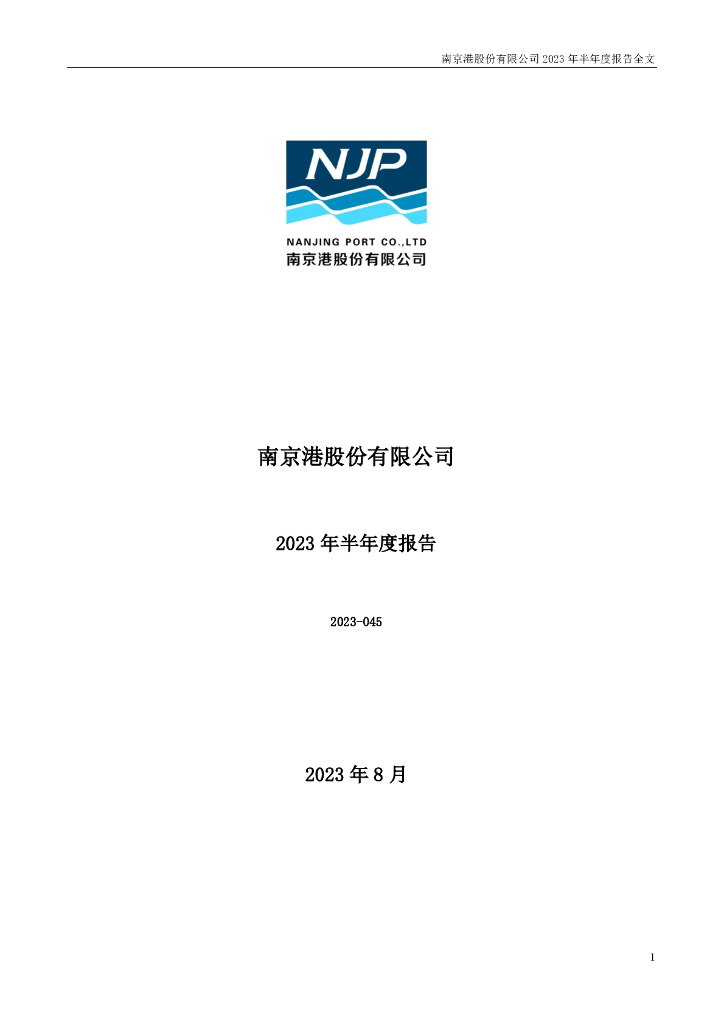 002040-南京港：2023年半年度报告