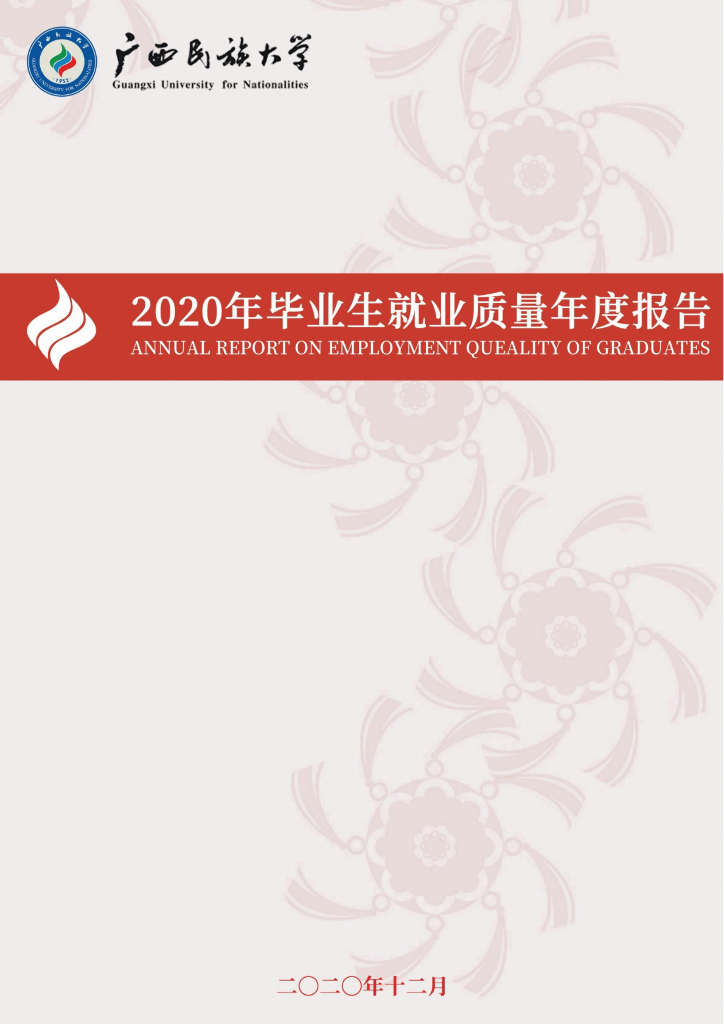 广西民族大学2020年毕业生就业质量年度报告