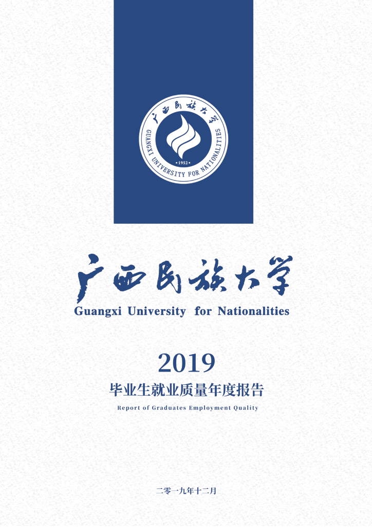 广西民族大学2019年毕业生就业质量年度报告