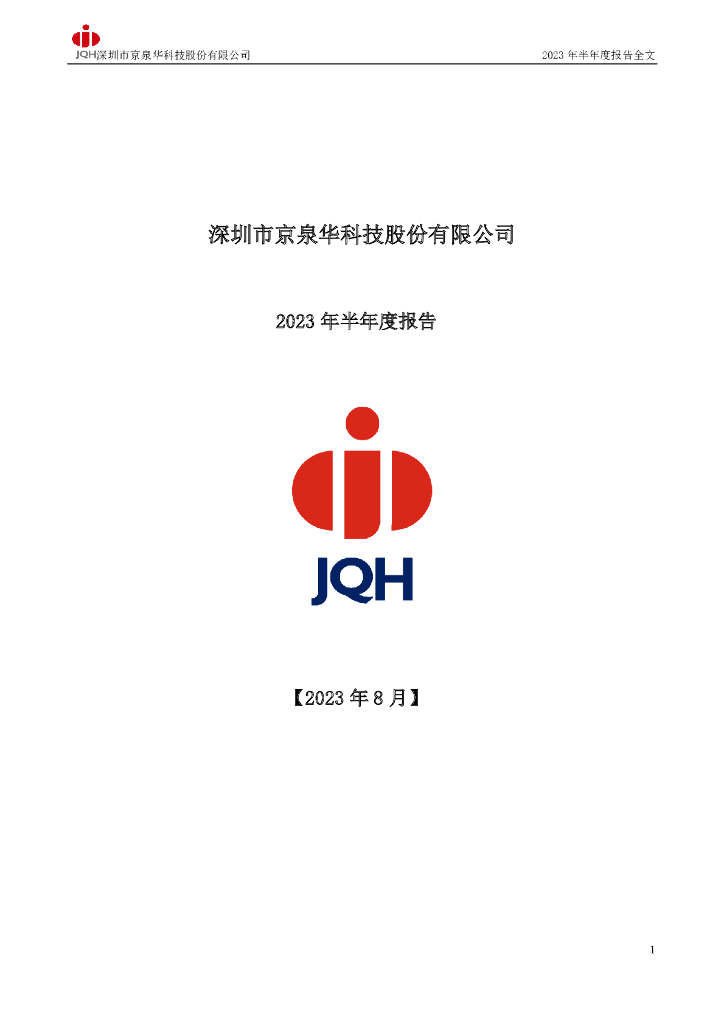 002885-京泉华：2023年半年度报告
