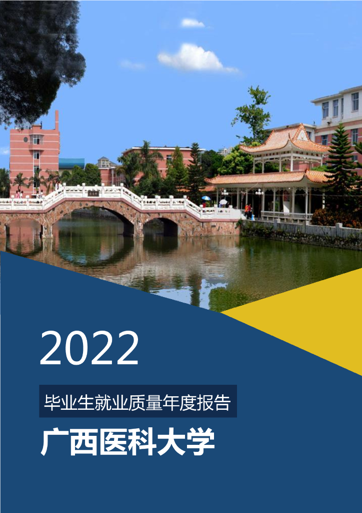 广西医科大学2022年毕业生就业质量年度报告