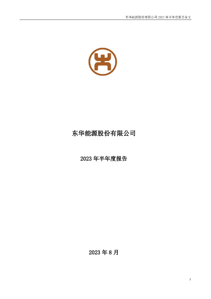 002221-东华能源：2023年半年度报告