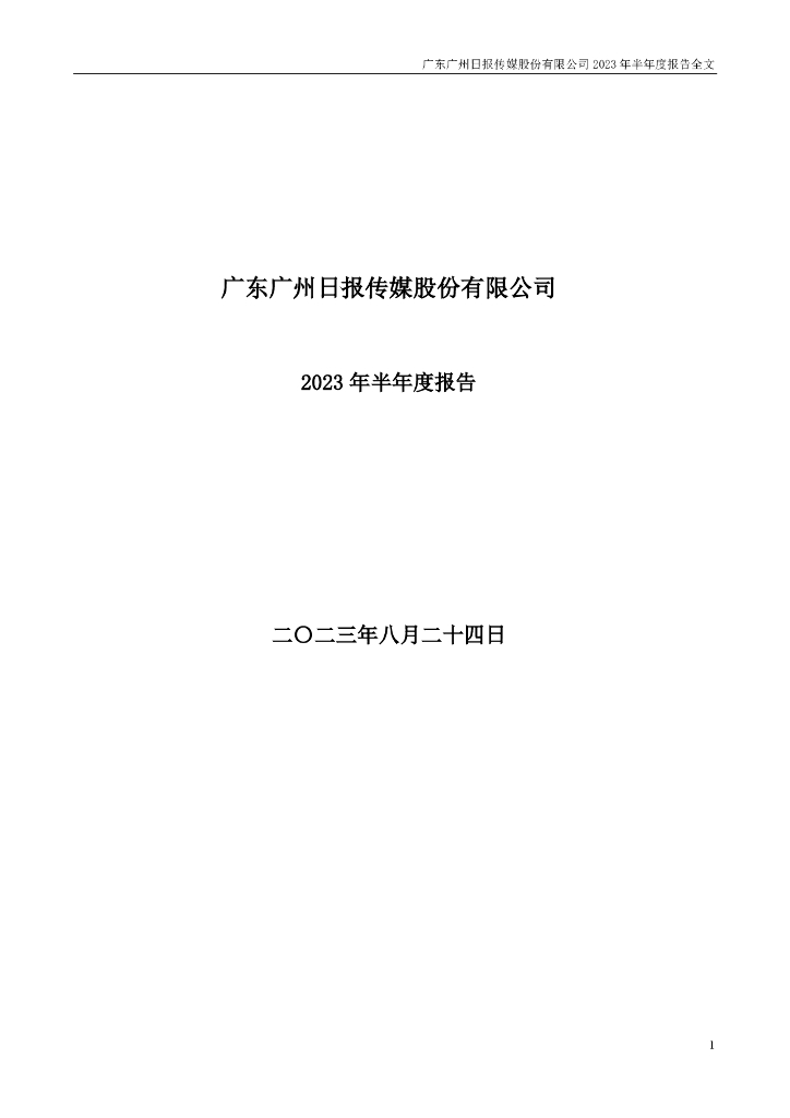 002181-粤传媒：2023年半年度报告
