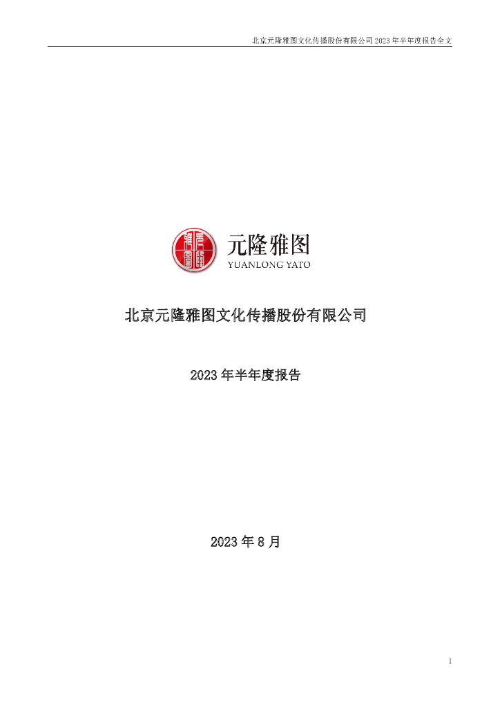 002878-元隆雅图：2023年半年度报告