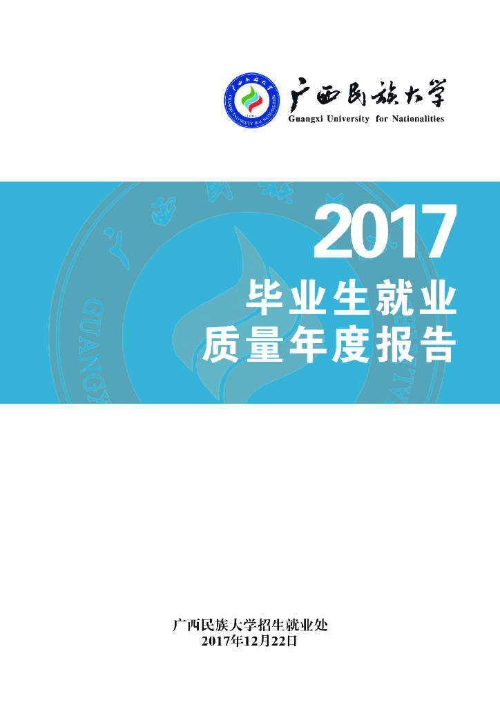 广西民族大学2017年毕业生就业质量年度报告