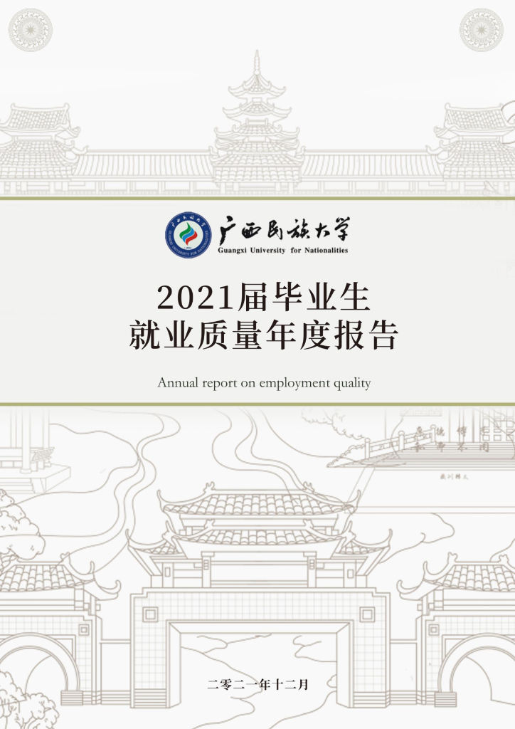广西民族大学2021年毕业生就业质量年度报告