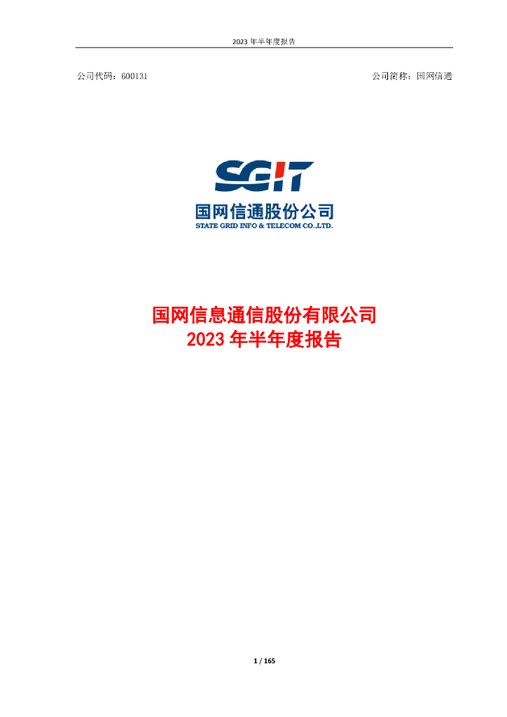 600131-国网信通：国网信息通信股份有限公司2023年半年度报告