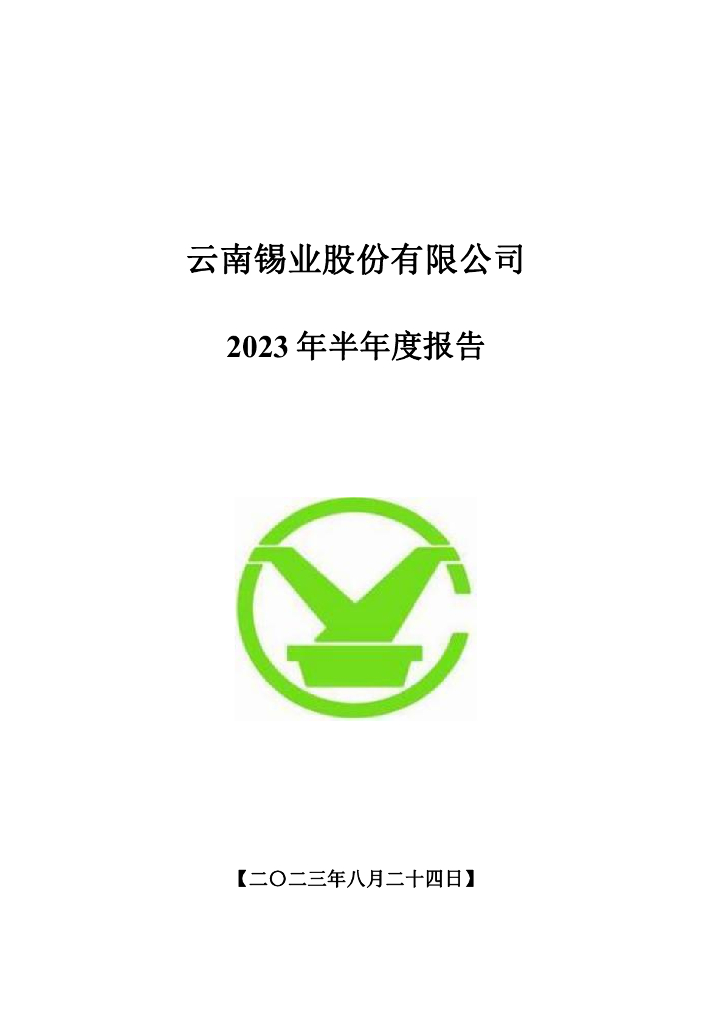 000960-锡业股份：2023年半年度报告