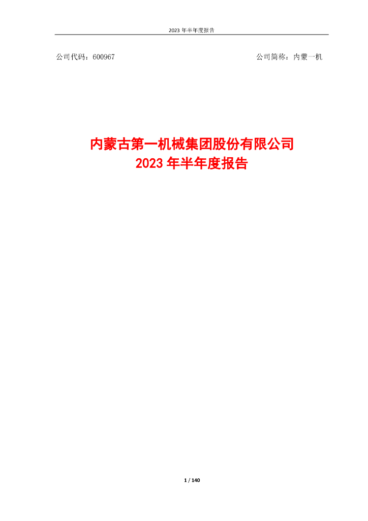 600967-内蒙一机：内蒙古第一机械集团股份有限公司2023年半年度报告全文