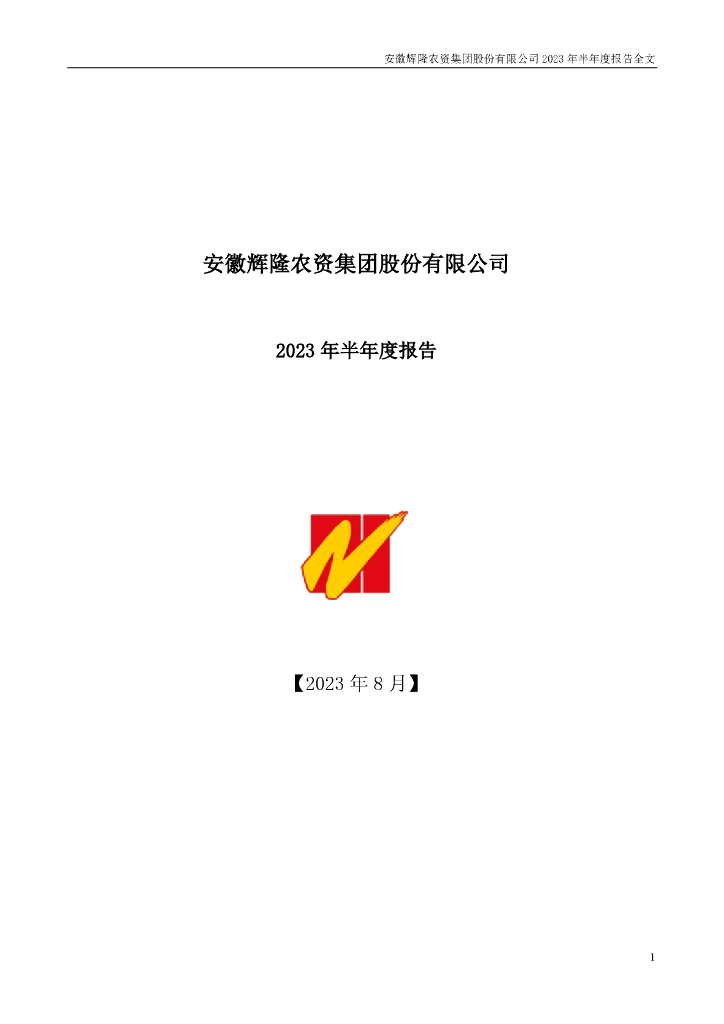 002556-辉隆股份：2023年半年度报告