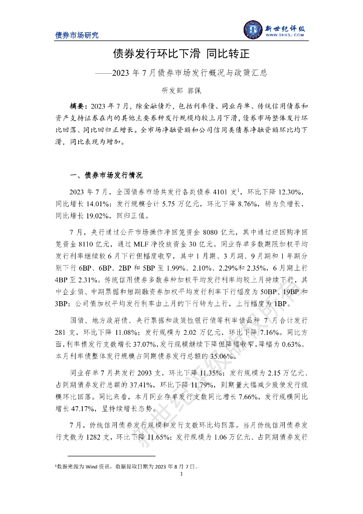 新世纪评级：债券发行环比下滑 同比转正——2023年7月债券市场发行概况与政策汇总