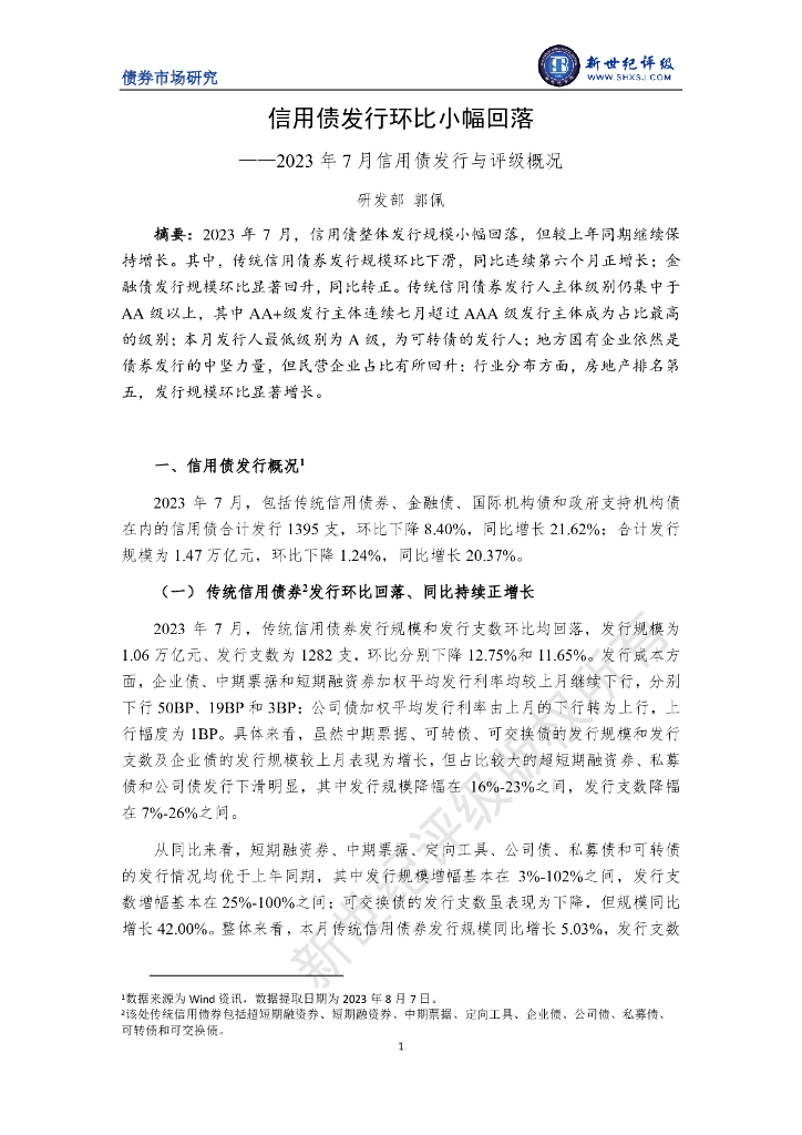 新世纪评级：信用债发行环比小幅回落——2023年7月信用债发行与评级概况