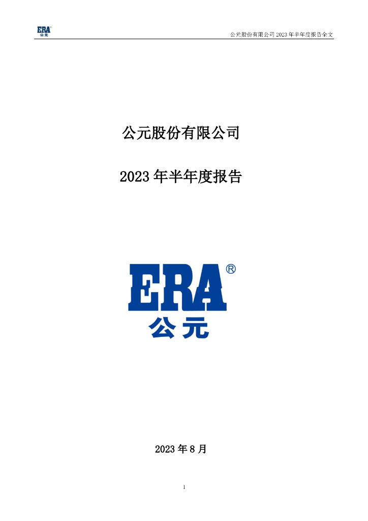 002641-公元股份：2023年半年度报告
