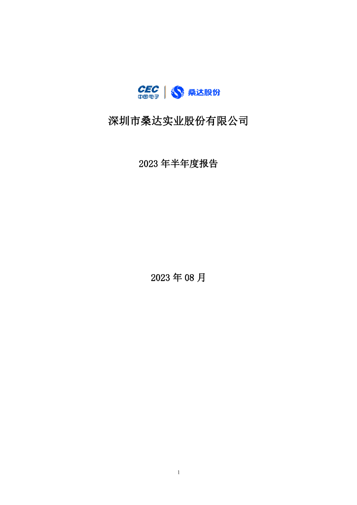 000032-深桑达Ａ：2023年半年度报告
