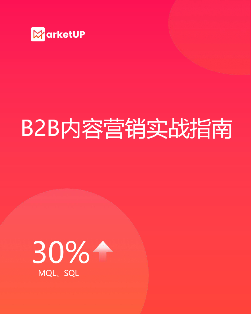 MarketUP：2023年B2B内容营销实战指南