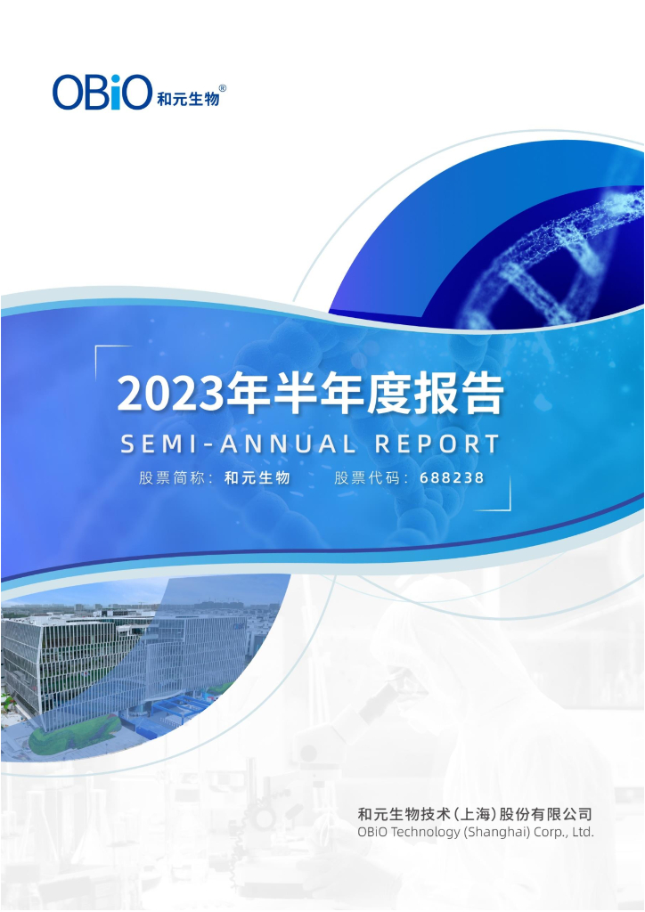 688238-和元生物：2023年半年度报告