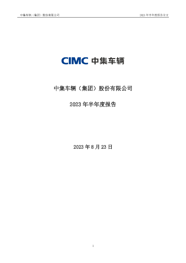 301039-中集车辆：2023年半年度报告