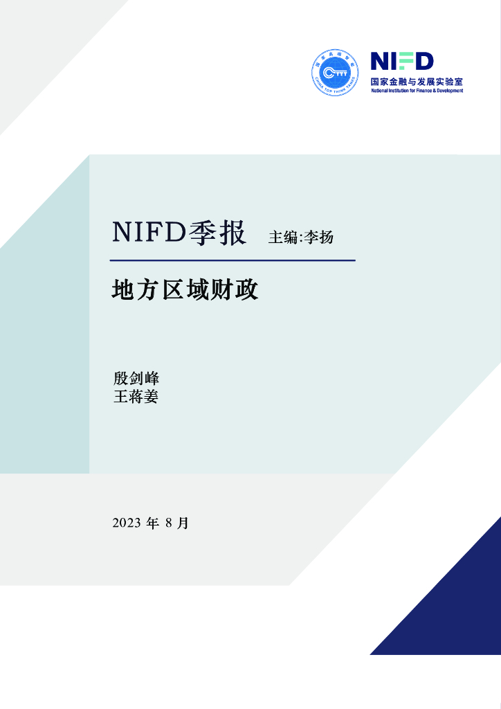 NIFD：财政政策需更加积极——2023Q2地方区域财政报告