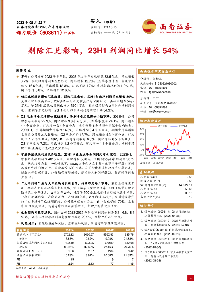 西南证券：诺力股份（603611）-剔除汇兑影响，23H1利润同比增长54%
