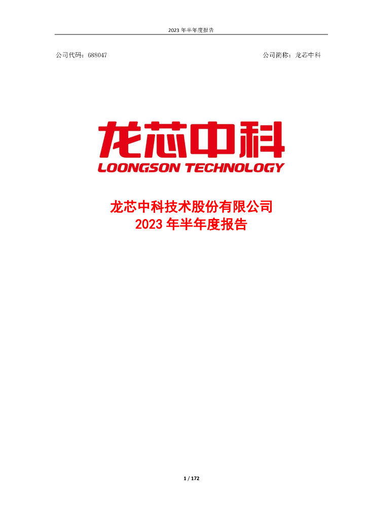 688047-龙芯中科：龙芯中科2023年半年度报告