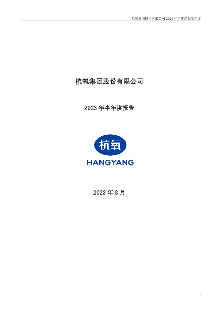 002430-杭氧股份：2023年半年度报告