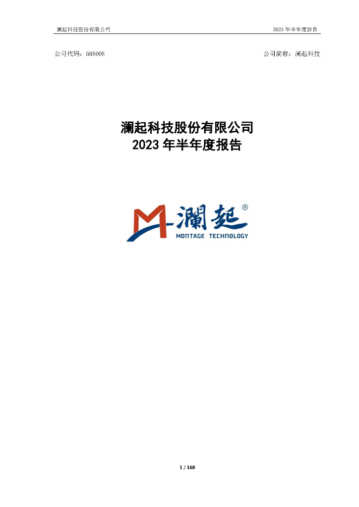688008-澜起科技：澜起科技2023年半年度报告