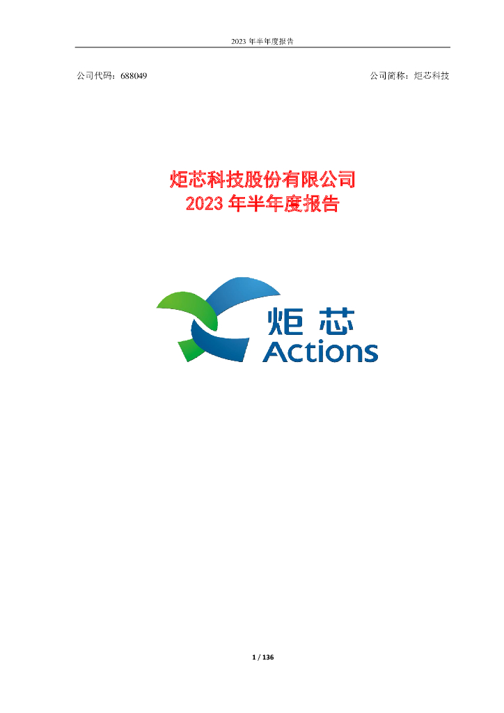 688049-炬芯科技：炬芯科技2023年半年度报告