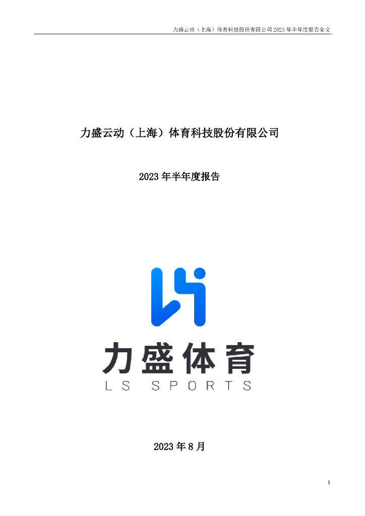 002858-力盛体育：2023年半年度报告
