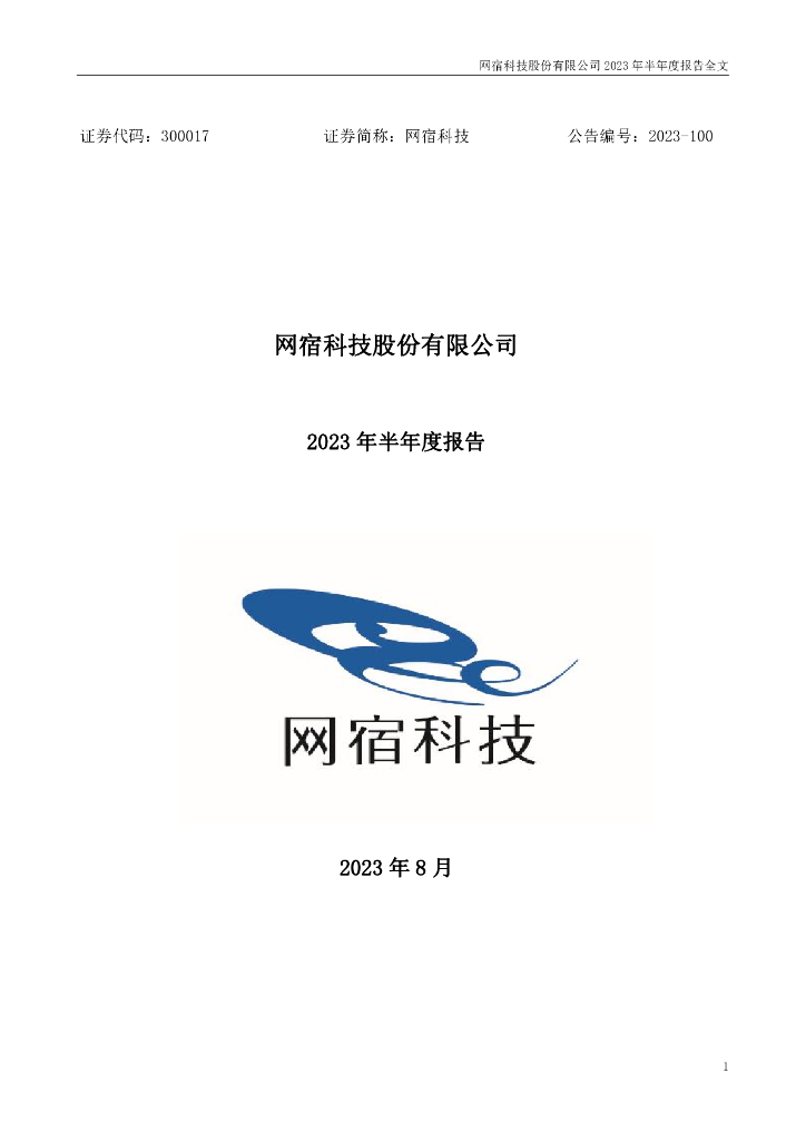 300017-网宿科技：2023年半年度报告