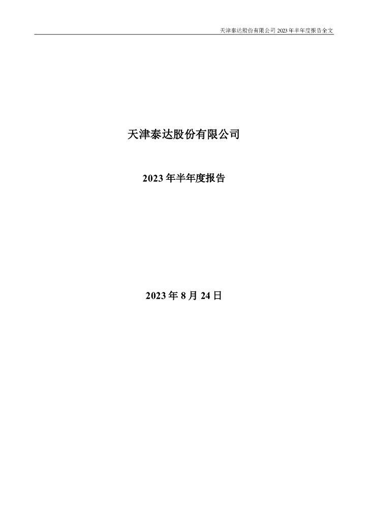 000652-泰达股份：2023年半年度报告