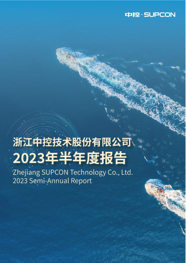 688777-中控技术：浙江中控技术股份有限公司2023年半年度报告