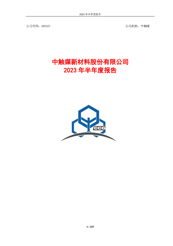 688267-中触媒：中触媒新材料股份有限公司2023年半年度报告