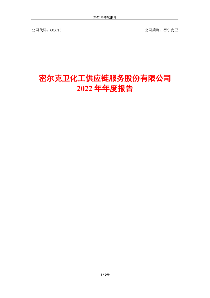 603713-密尔克卫：密尔克卫化工<em>供应链</em>服务股份有限公司2022年年度报告 海报