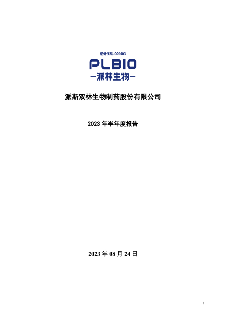 000403-派林生物：2023年半年度报告