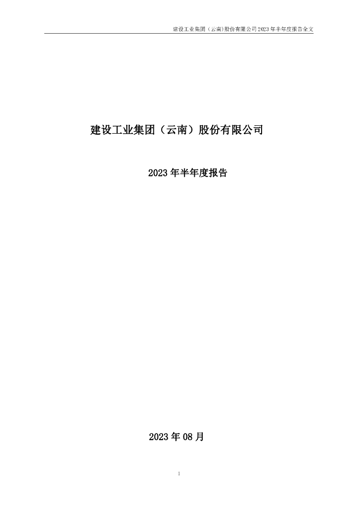 002265-建设工业：2023年半年度报告