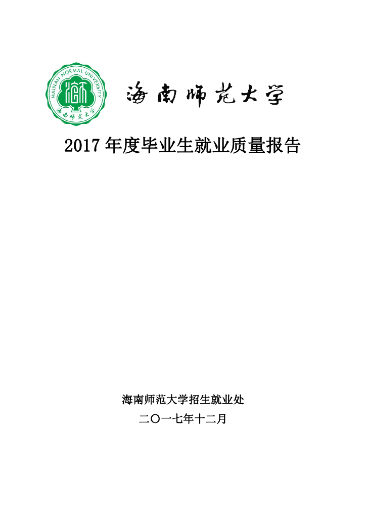 海南师范大学2017届毕业生就业质量年度报告