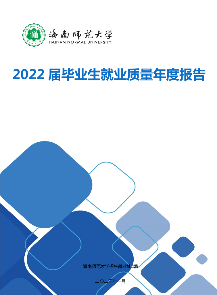 海南师范大学2022届毕业生就业质量年度报告