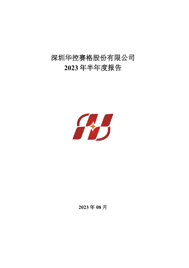000068-华控赛格：2023年半年度报告