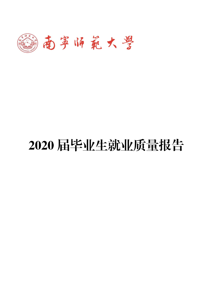 南宁师范大学2020届毕业生就业质量年度报告