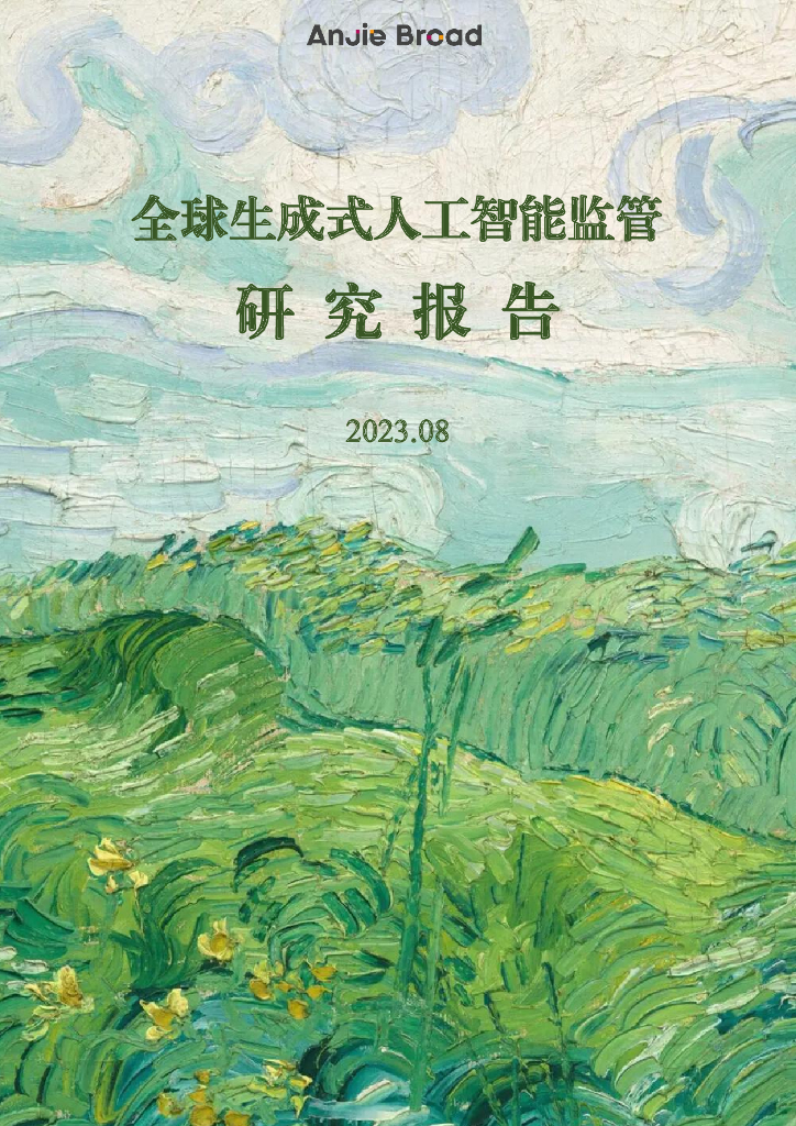 安杰世泽律师事务所：全球生成式人工智能监管研究报告