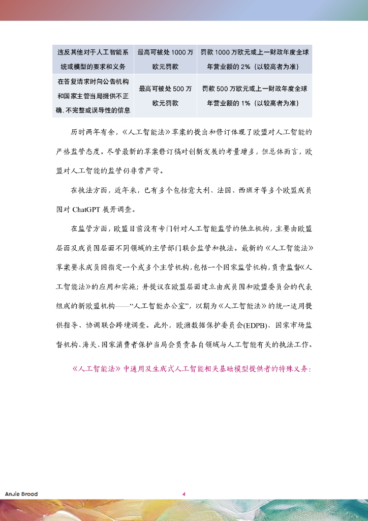 安杰世泽律师事务所：全球生成式人工智能监管研究报告_第7页