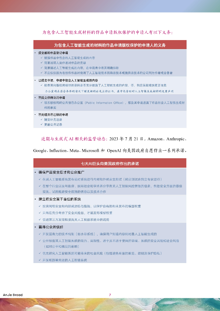 安杰世泽律师事务所：全球生成式人工智能监管研究报告_第10页