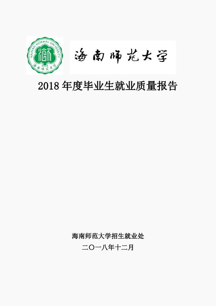 海南师范大学2018届毕业生就业质量年度报告