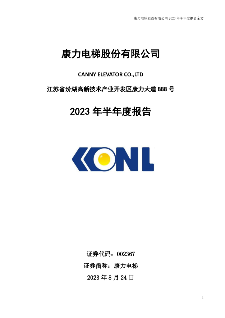 002367-康力电梯：2023年半年度报告