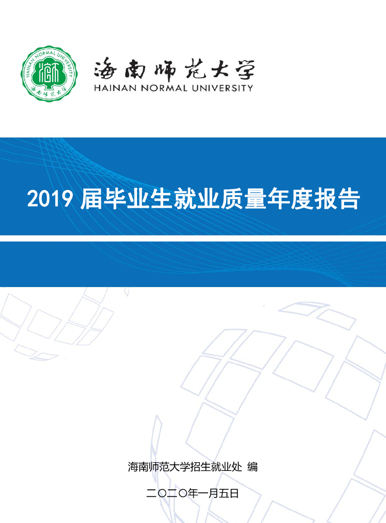 海南师范大学2019届毕业生就业质量年度报告