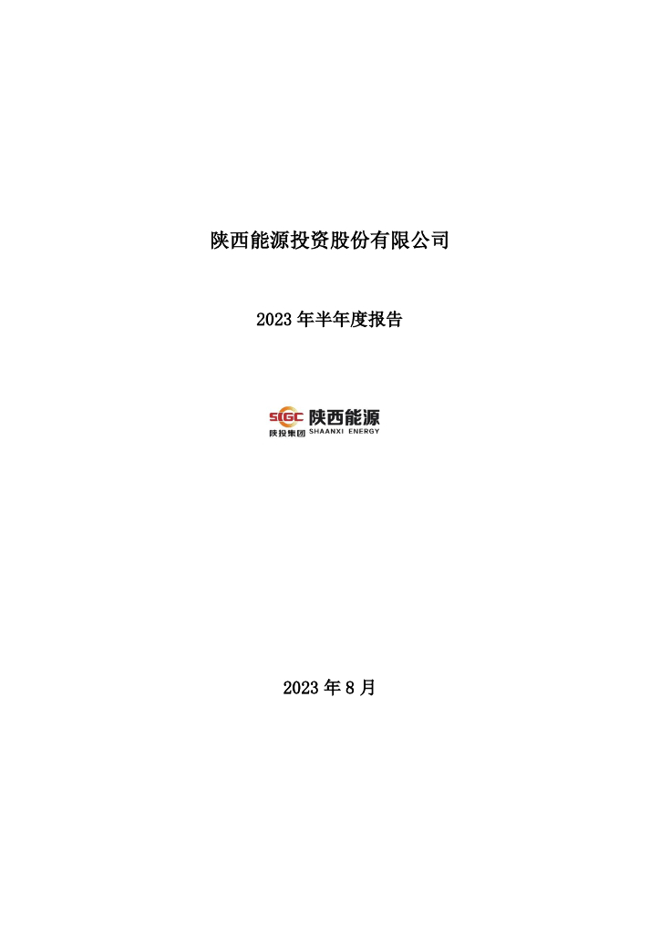 001286-陕西能源：2023年半年度报告